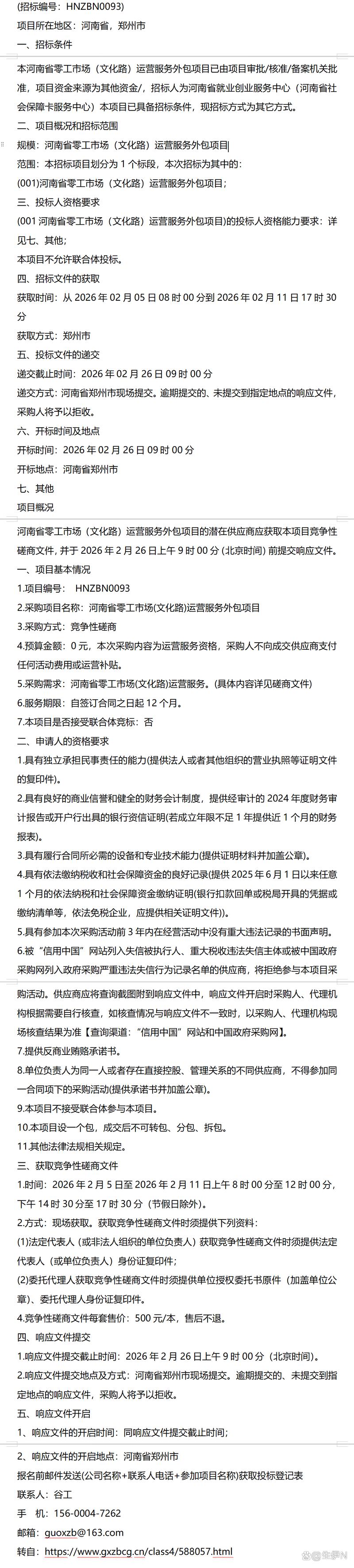 2月关于资讯:河南省零工市场(文化路)运营服务外包项目竞争性磋商公告