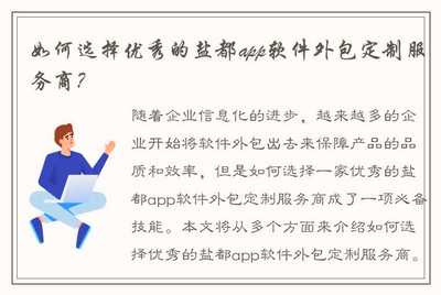 如何选择优秀的盐都app软件外包定制服务商?