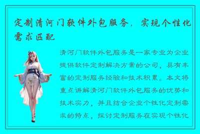 定制清河门软件外包服务,实现个性化需求匹配