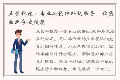 五营科技:专业ios软件外包服务,让您的业务更便捷